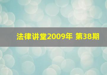 法律讲堂2009年 第38期